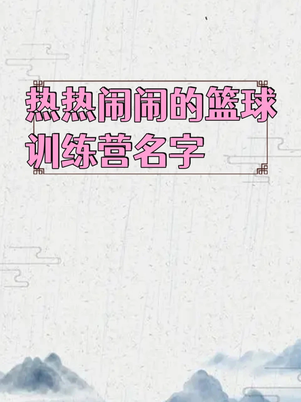 篮球训练法读后感怎么写_1